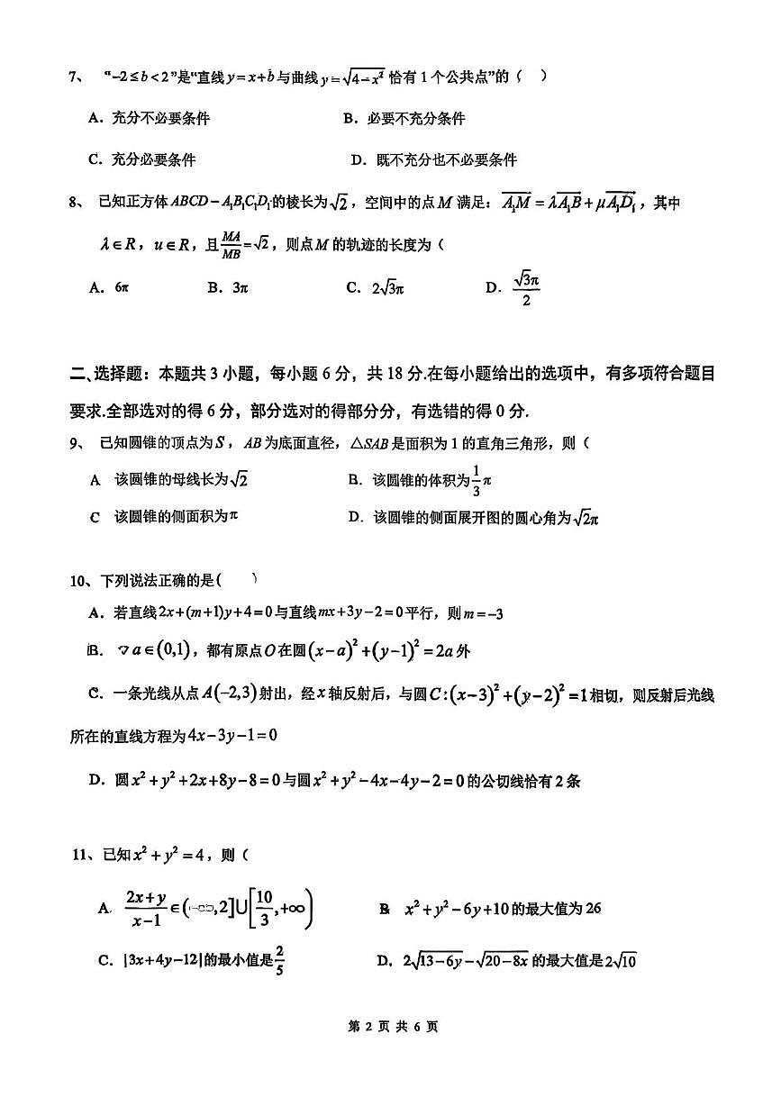 湖南省长沙市雅礼中学2025-2026学年高二上学期第一次（10月）质量检测数学试卷（月考）第2页
