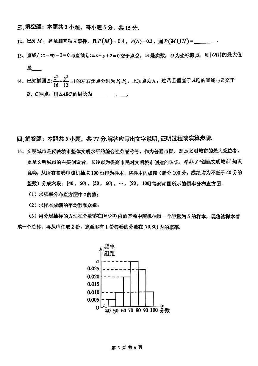 湖南省长沙市雅礼中学2025-2026学年高二上学期第一次（10月）质量检测数学试卷（月考）第3页