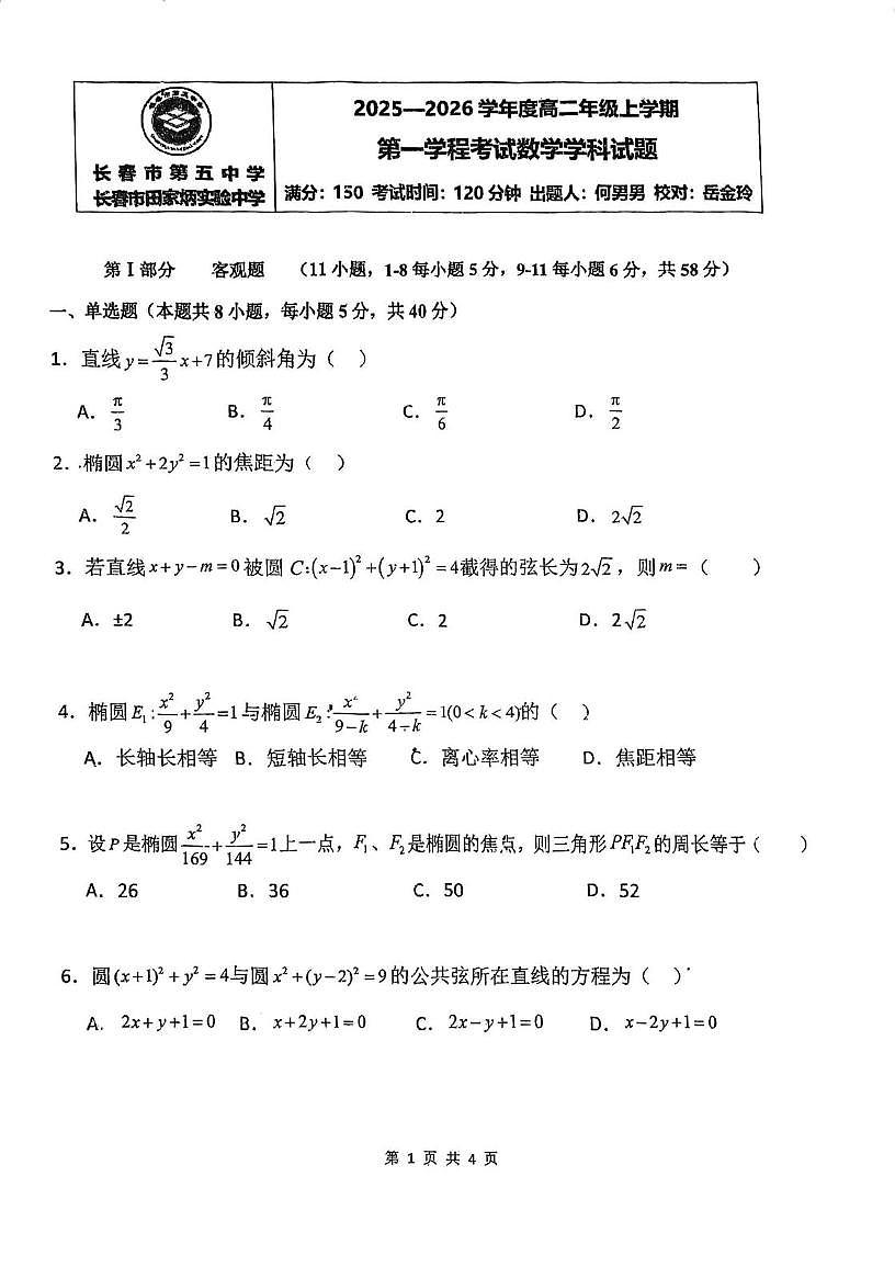 吉林省长春市第五中学2025-2026学年高二上学期第一学程考试数学试题（月考）第1页