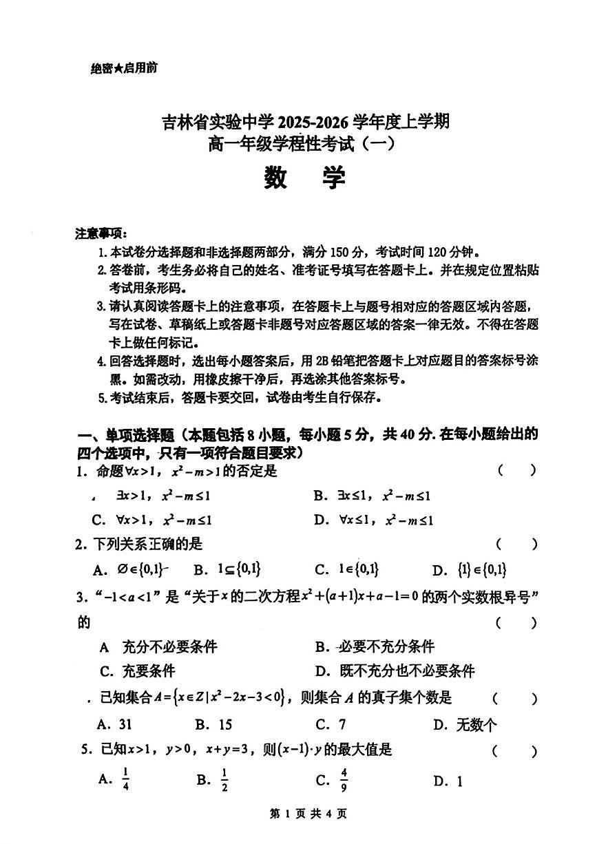吉林省实验中学2025-2026学年高一上学期学程性考试（一）数学试卷（月考）第1页