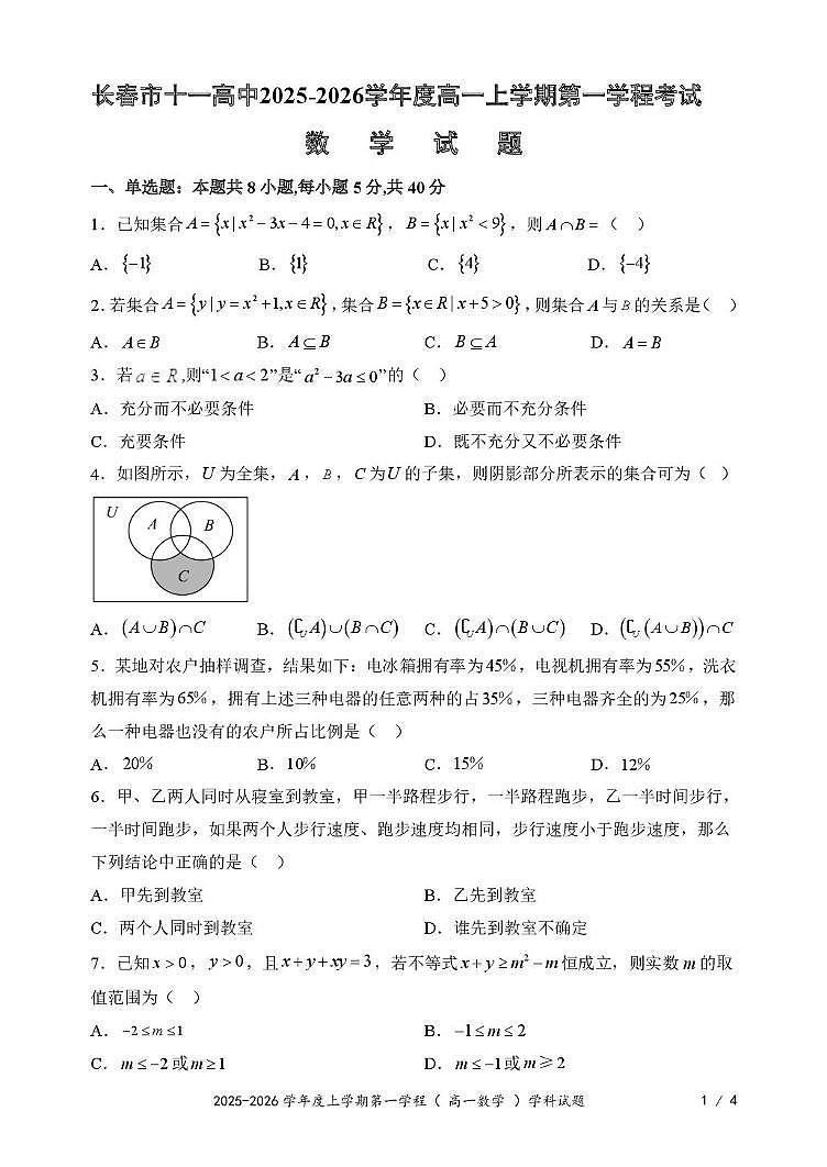吉林省长春市十一高中2025-2026学年高一上学期第一学程考试数学试题（月考）第1页