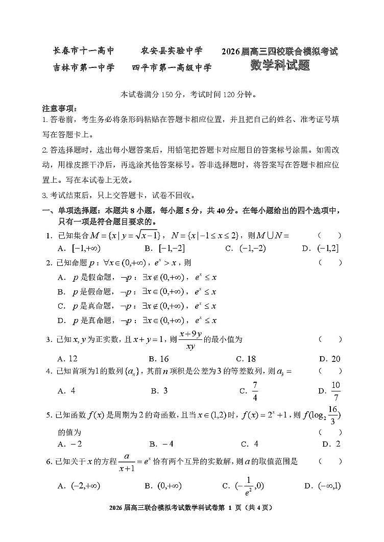 吉林省四校2026届高三上学期联合模拟考试数学试题（月考）第1页