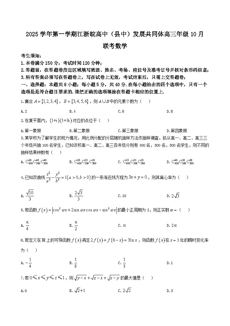 江浙皖高中（县中）发展共同体2025-2026学年高三上学期10月联考数学试题（Word版附解析）第1页