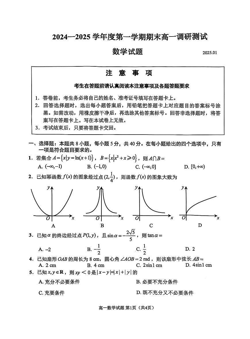 江苏省淮安市2024-2025学年高一上学期1月调研测试试题数学试卷+答案第1页