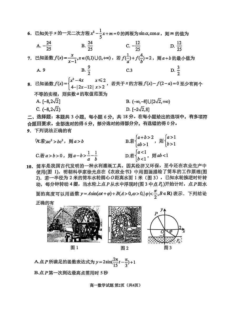江苏省淮安市2024-2025学年高一上学期1月调研测试试题数学试卷+答案第2页