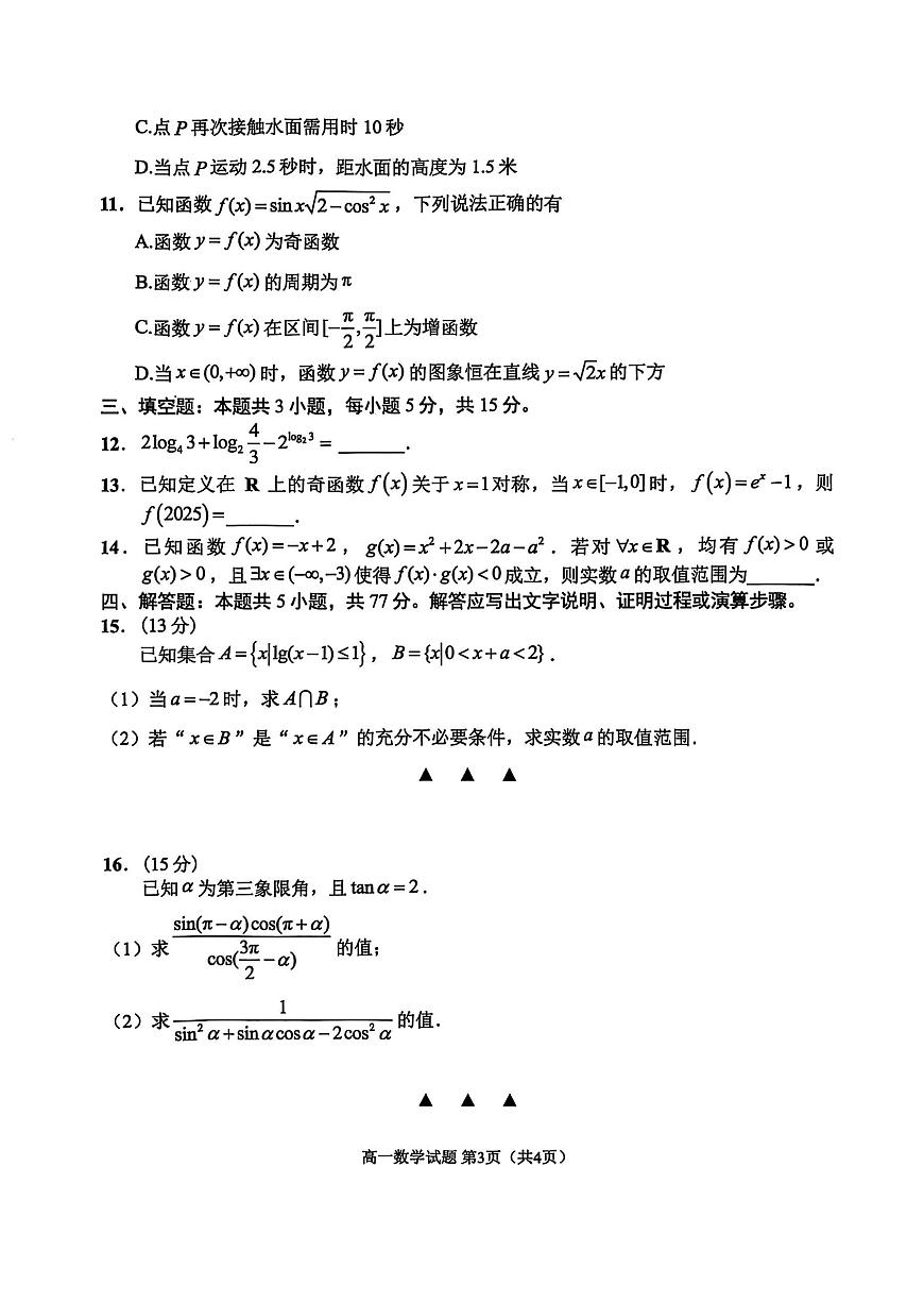 江苏省淮安市2024-2025学年高一上学期1月调研测试试题数学试卷+答案第3页