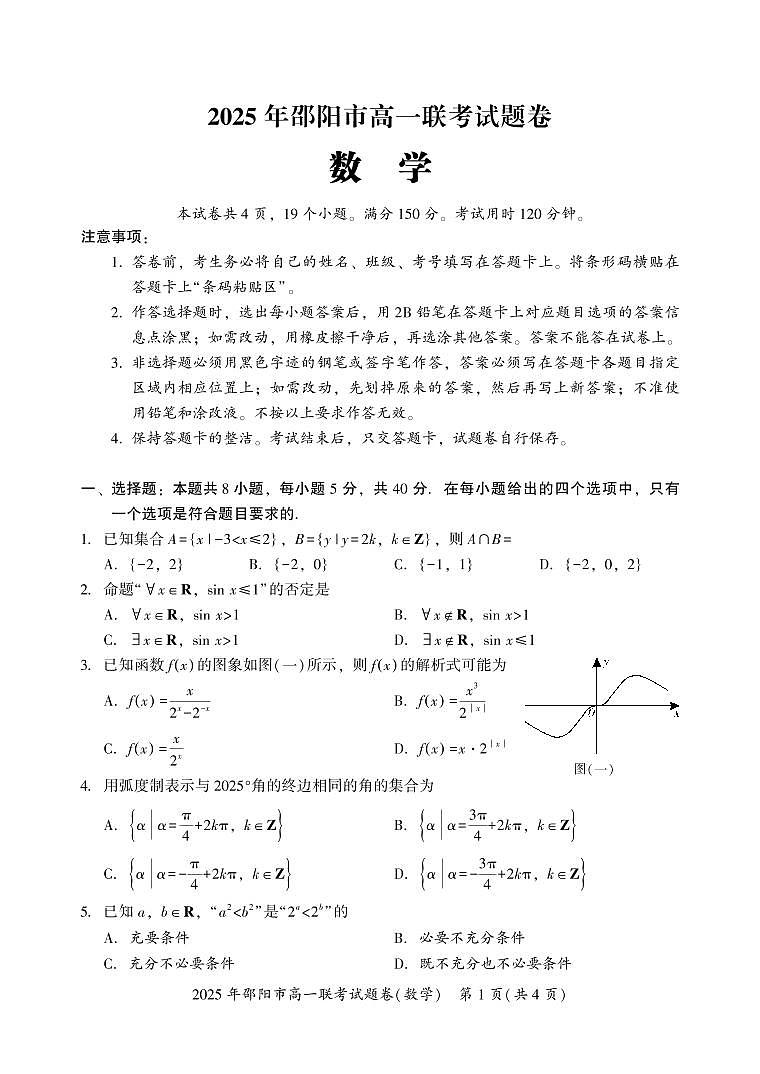 湖南省邵阳市2024-2025学年高一上学期期末考试试题数学试卷+答案第1页