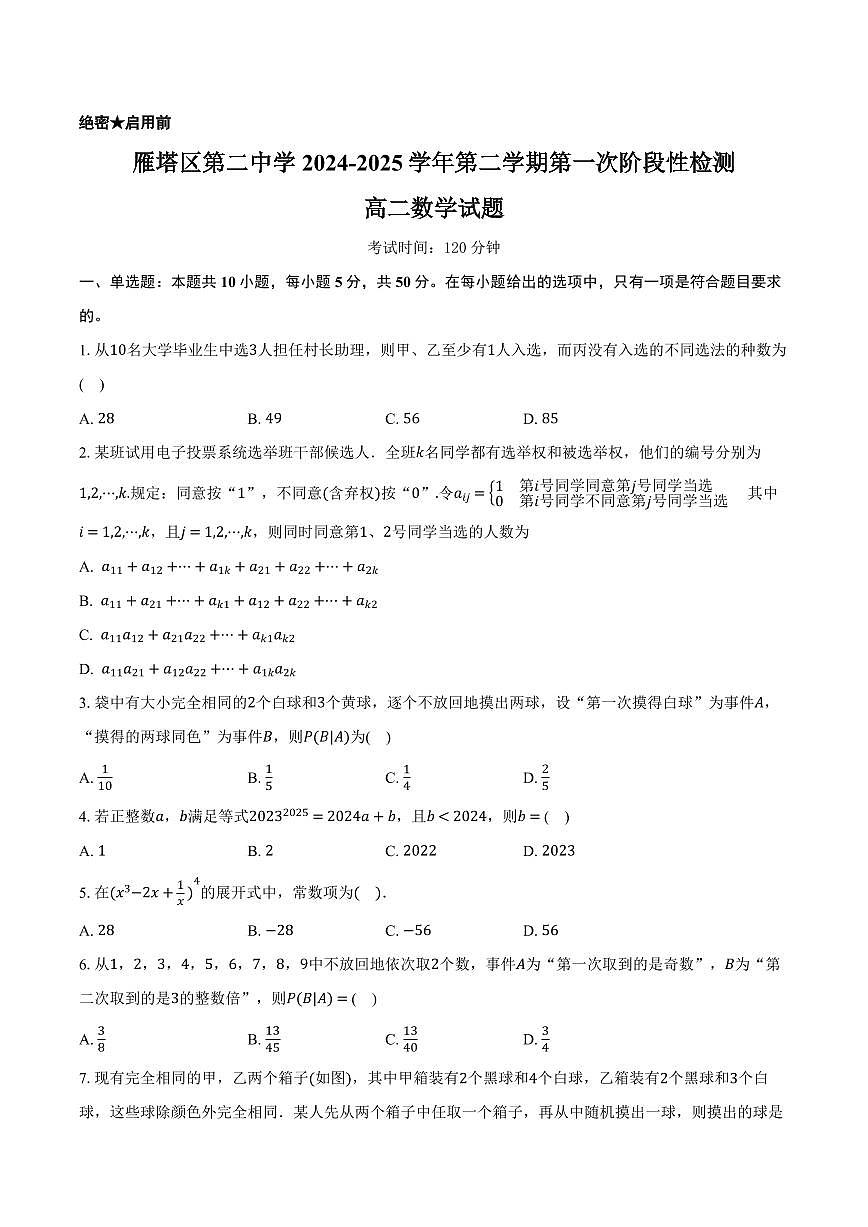 陕西省西安市雁塔区第二中学2024-2025学年高二下学期第一次月考数学试卷+答案第1页