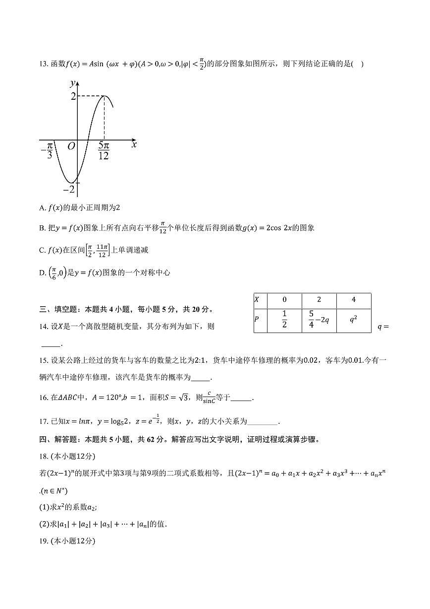 陕西省西安市雁塔区第二中学2024-2025学年高二下学期第一次月考数学试卷+答案第3页