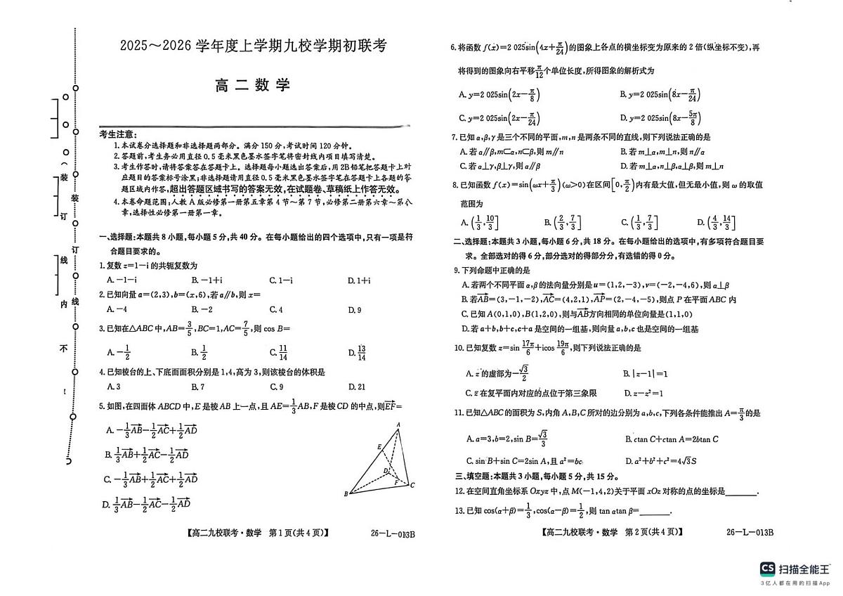 黑龙江省黑河市九校2025-2026学年高二上学期开学期初考试数学试卷+答案第1页