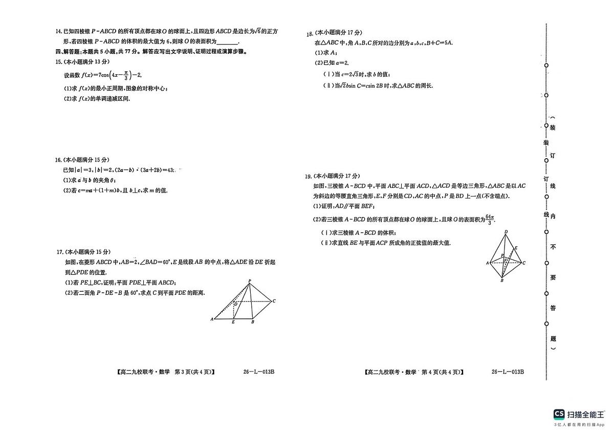 黑龙江省黑河市九校2025-2026学年高二上学期开学期初考试数学试卷+答案第2页