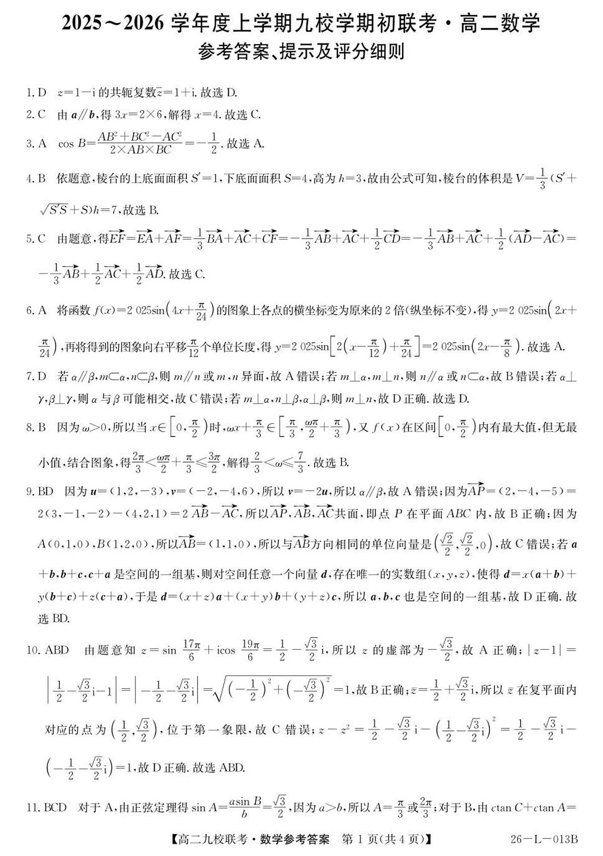 黑龙江省黑河市九校2025-2026学年高二上学期开学期初考试数学试卷+答案第3页