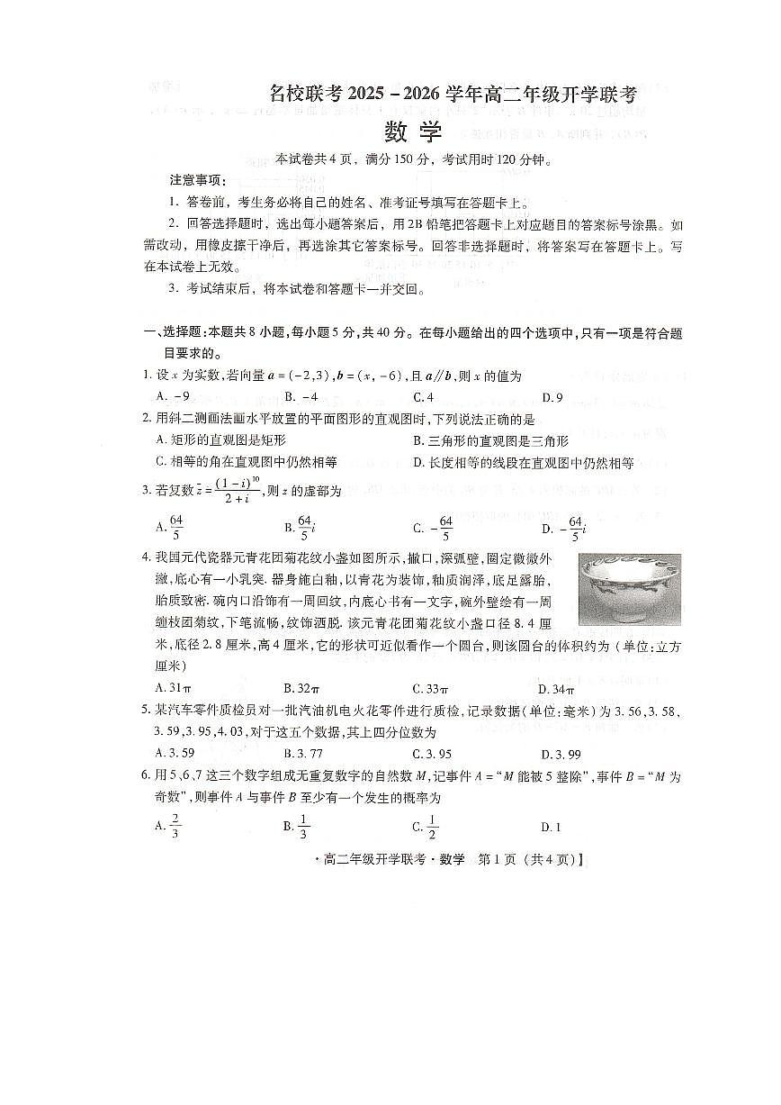 河北省邢台市卓越联盟2025-2026学年高二上学期开学联考数学试卷+答案第1页