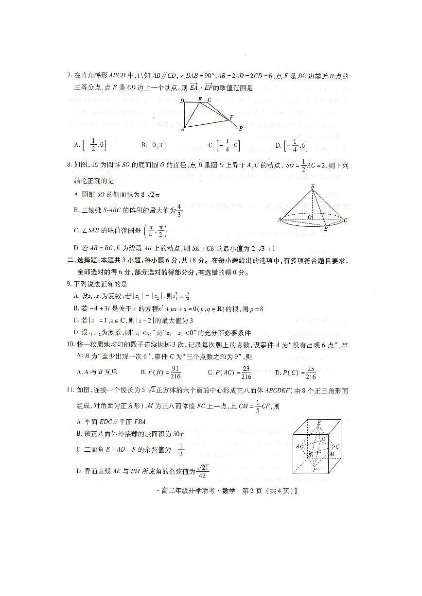 河北省邢台市卓越联盟2025-2026学年高二上学期开学联考数学试卷+答案第2页