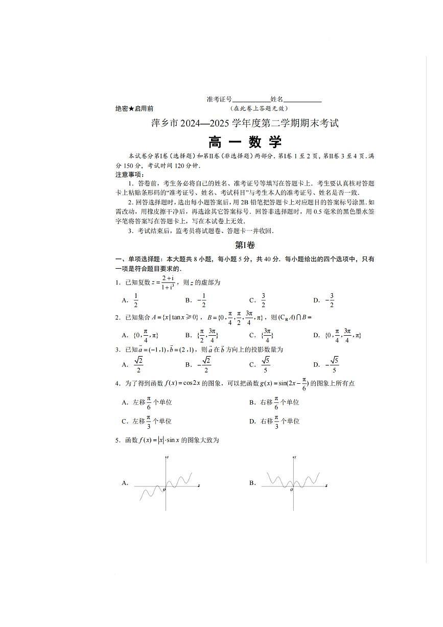 江西省萍乡市2024-2025学年高一下学期期末考试数学试卷+答案第1页