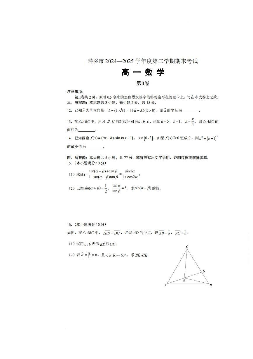 江西省萍乡市2024-2025学年高一下学期期末考试数学试卷+答案第3页