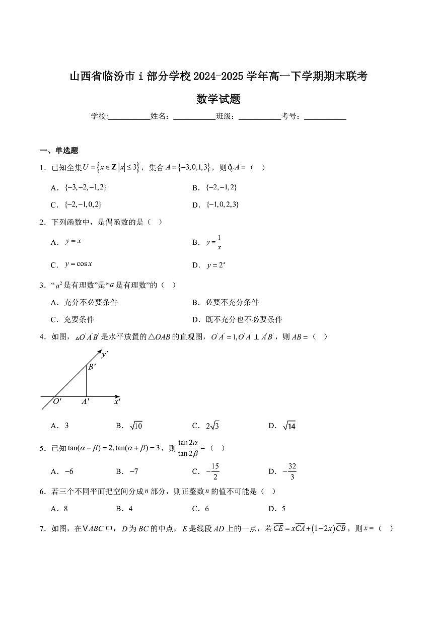 山西省临汾部分学校2024-2025学年高一下学期期末联考试题数学试卷+答案第1页