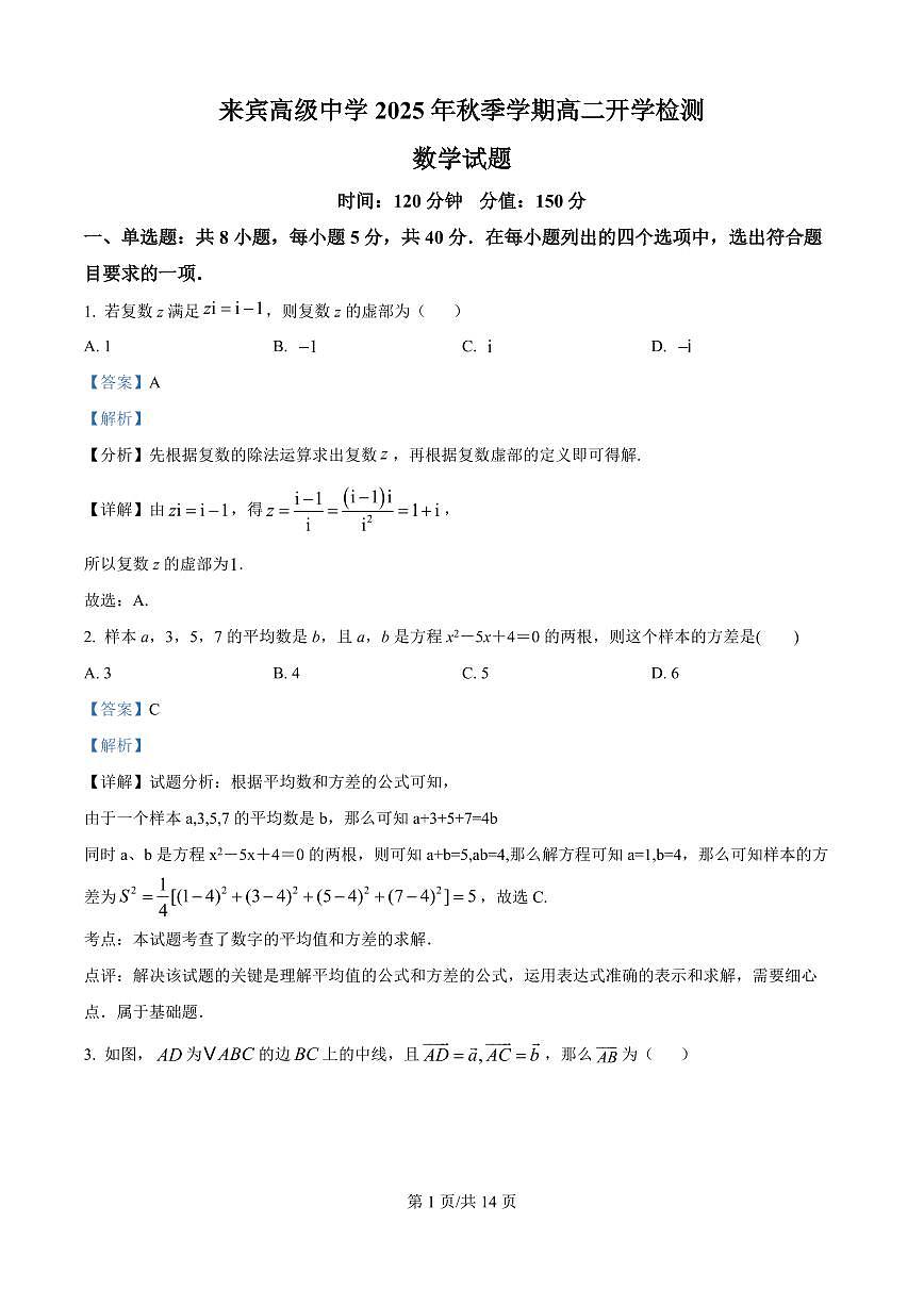 广西来宾市来宾高级中学2025-2026学年高二上学期开学检测数学试题（解析版）第1页