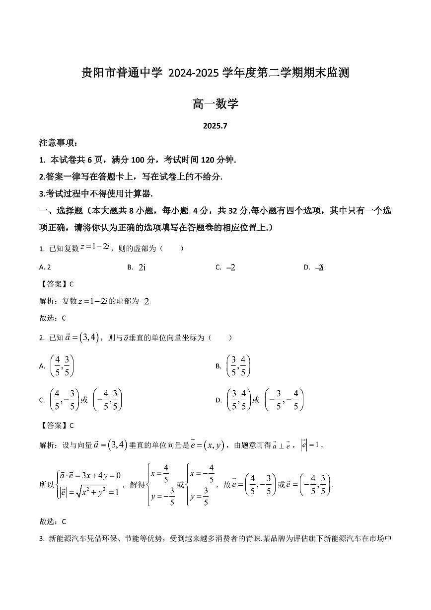 贵州省贵阳市普通高中2024-2025学年高一下学期期末考试数学试卷+答案第1页