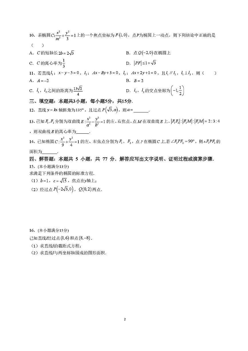 福建省莆田第一中学2024-2025学年高二上学期开学考试数学试题第2页