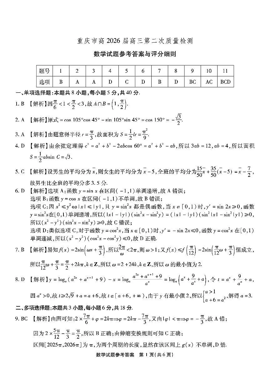 南开中学高2026届高三第二次质量检测+数学答案第1页