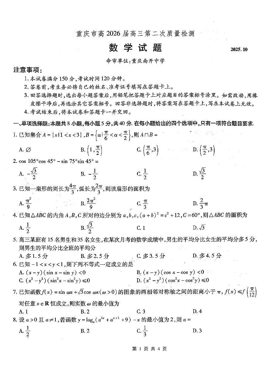 南开中学高2026届高三第二次质量检测+数学第1页