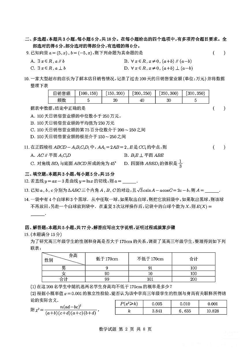 江浙皖县中发展共同体2026届高三上学期10月考数学试题+答案第2页