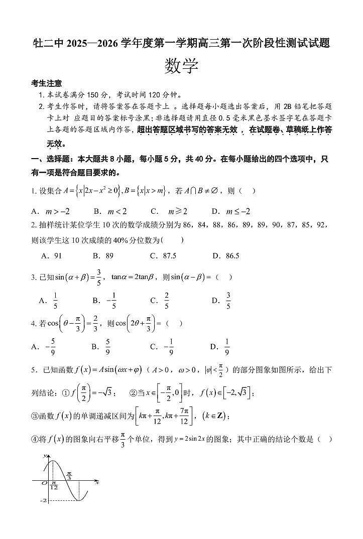 黑龙江省牡丹江二中2026届高三上学期10月第一次阶段性考数学试题+答案第1页