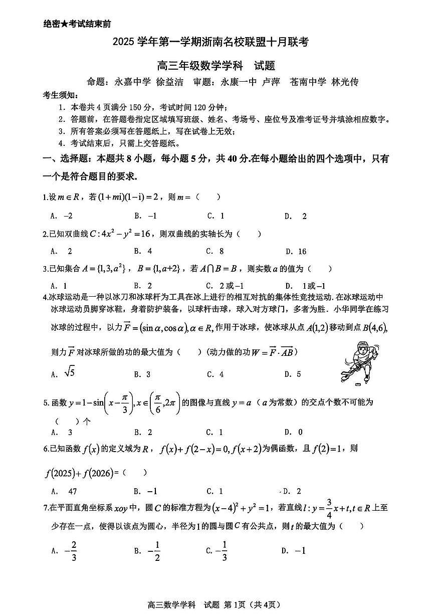 浙南名校联盟2026届高三上学期10月国庆返校联考数学试题+答案第1页