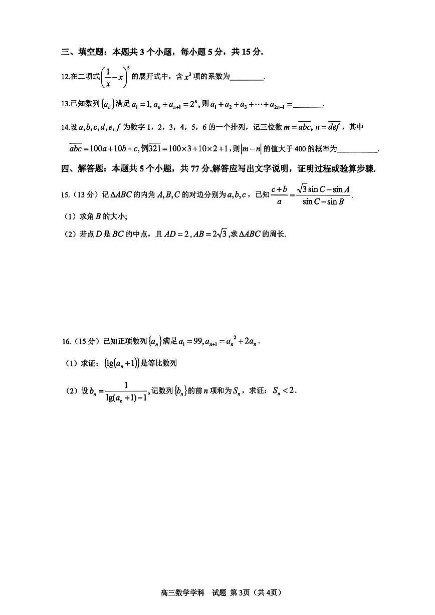 浙南名校联盟2026届高三上学期10月国庆返校联考数学试题+答案第3页