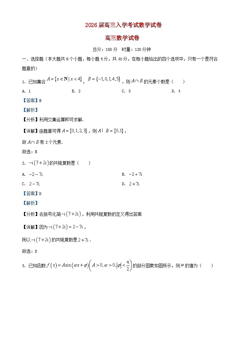 湖南省长沙市2025_2026学年高三数学上学期入学考试试卷含解析第1页