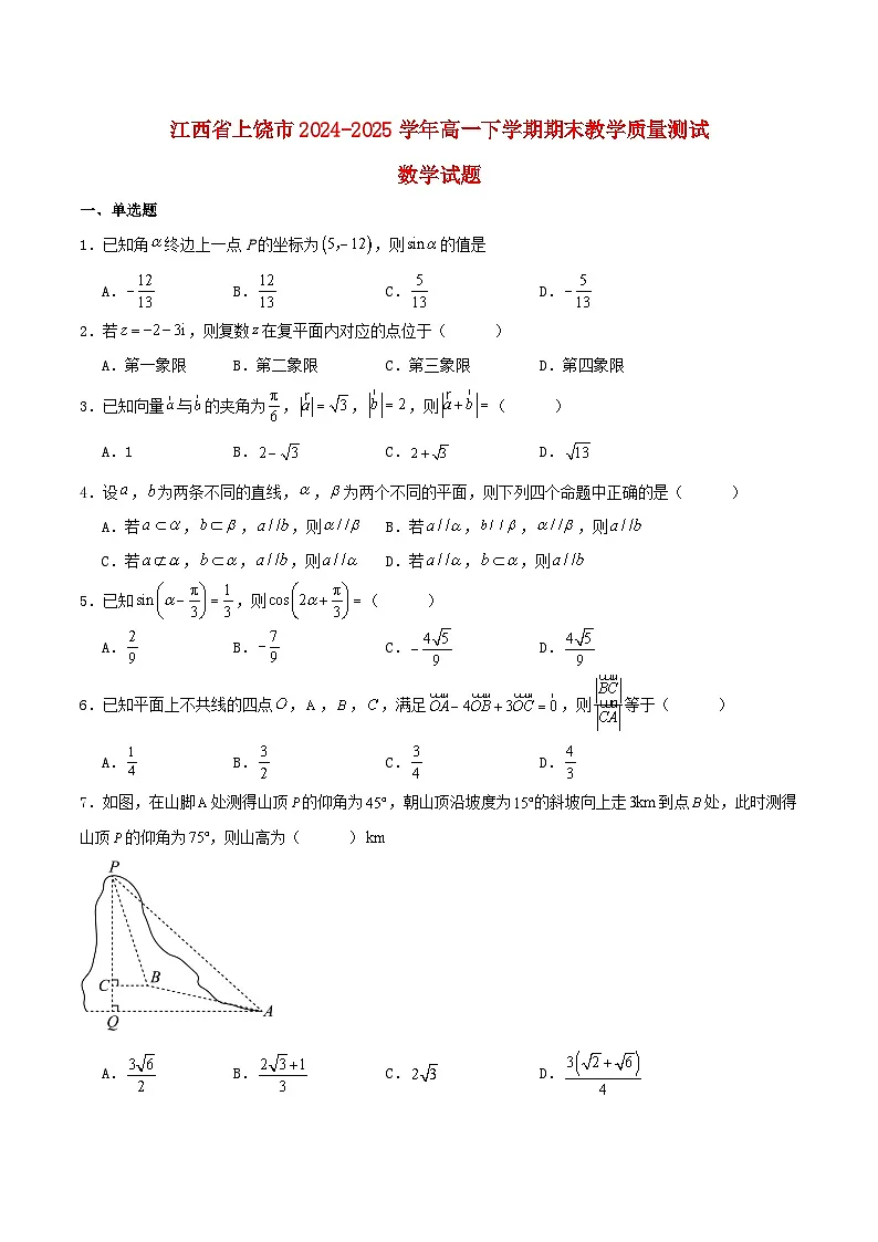 江西省上饶市2024_2025学年高一数学下学期期末考试含解析第1页