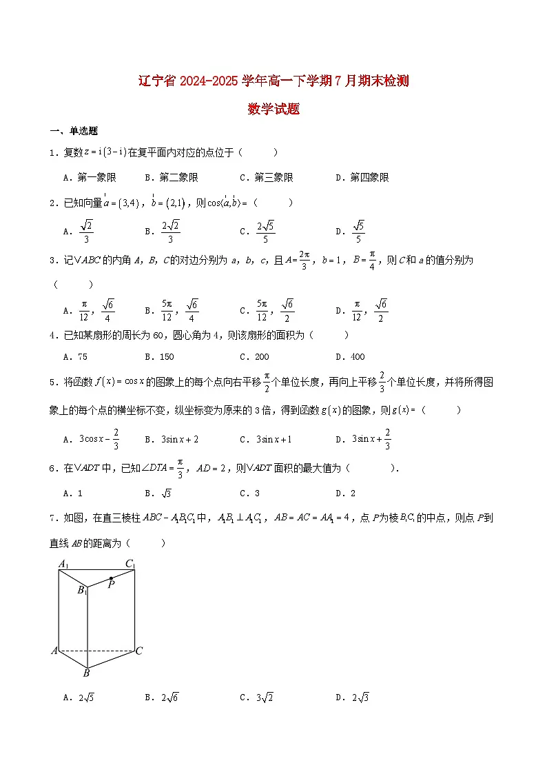 辽宁省2024_2025学年高一数学下学期7月期末检测试题含解析第1页
