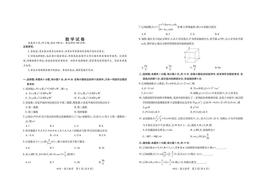四川省2026届高三数学上学期开学考试pdf含解析第1页