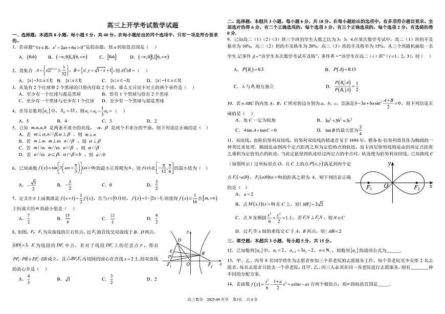 四川省成都市2026届高三数学上学期开学考试pdf含解析第1页