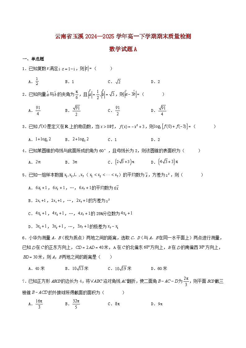 云南省玉溪市2024_2025学年高一数学下学期期末考试A含解析第1页