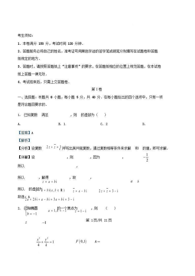 浙江省2026届高三数学上学期第一次联考试题含解析 (2)第1页