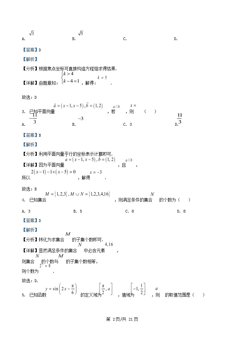 浙江省2026届高三数学上学期第一次联考试题含解析 (2)第2页