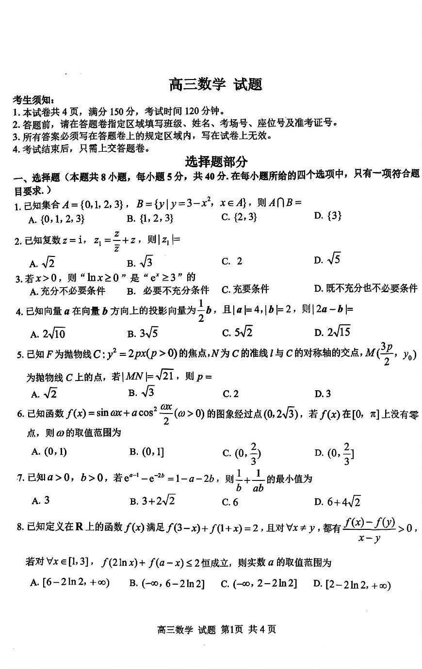 浙江省2026届高三数学上学期返校联考试题pdf含解析第1页
