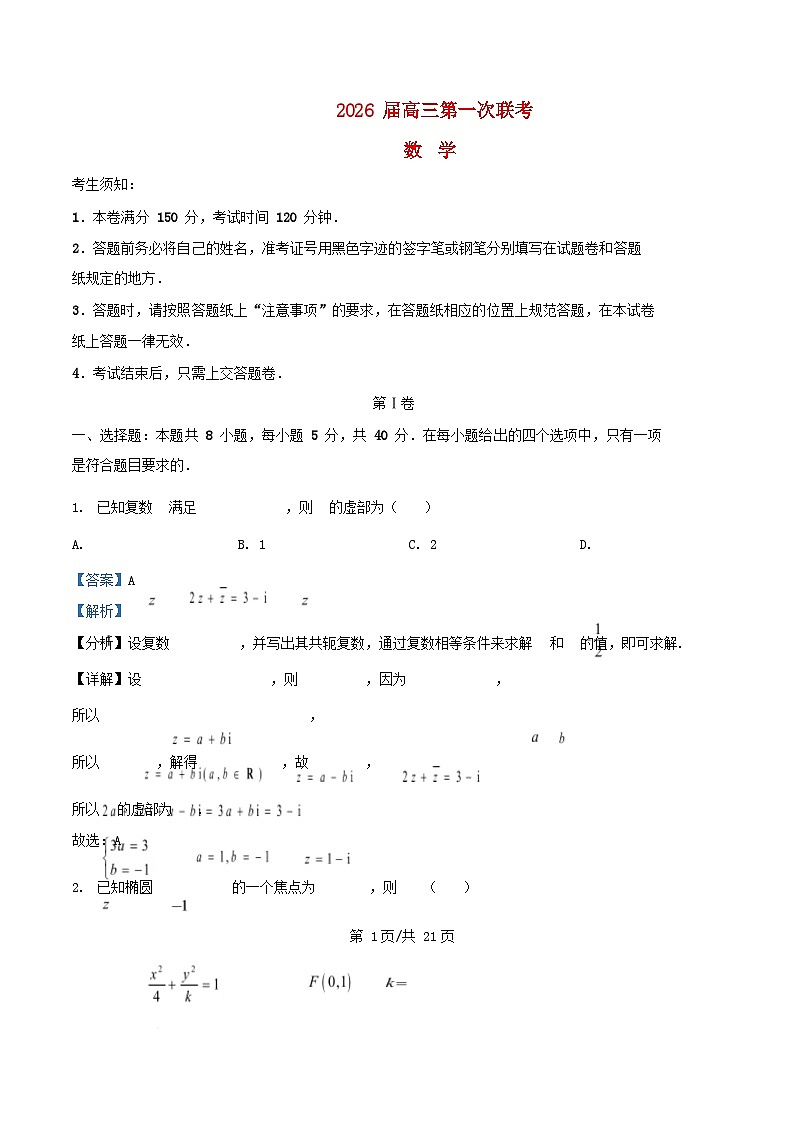 浙江省2026届高三数学上学期第一次联考试题含解析第1页