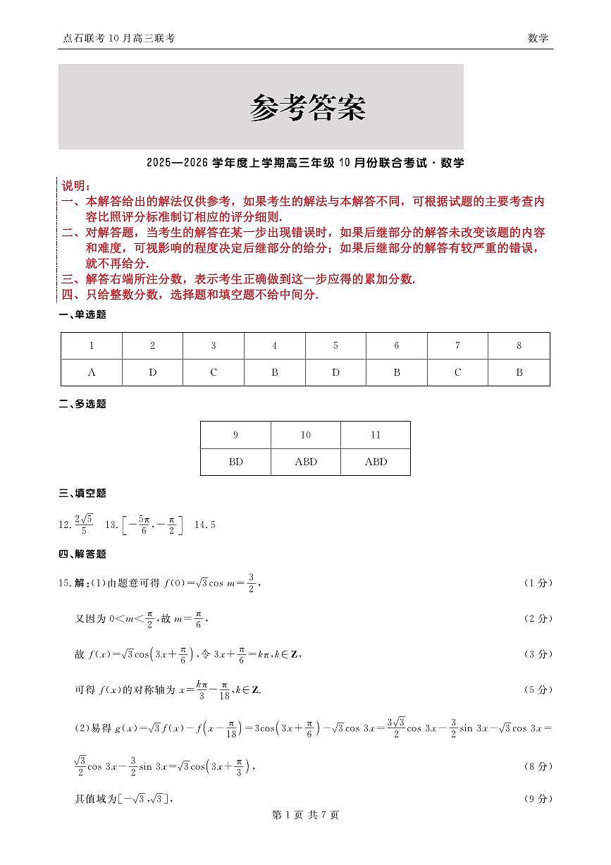 【点石联考】高三10月联考数学试题参考答案(5)第1页