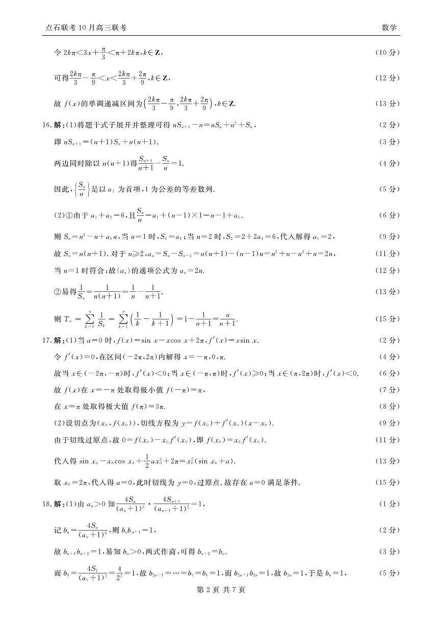 【点石联考】高三10月联考数学试题参考答案(5)第2页