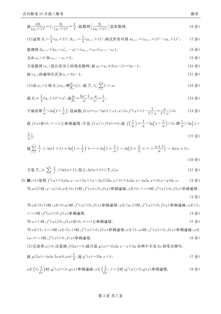 【点石联考】高三10月联考数学试题参考答案(5)第3页
