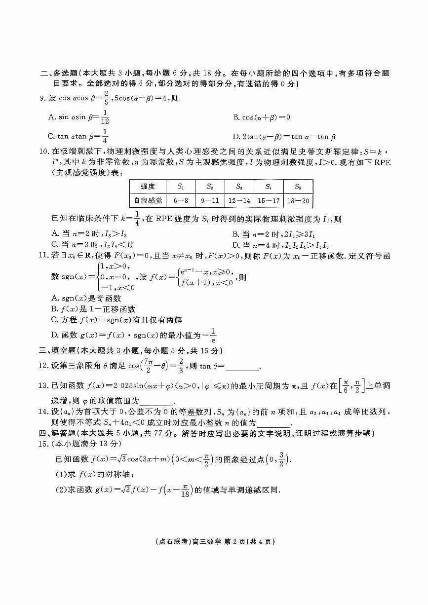 2025高三数学点石10月考第2页