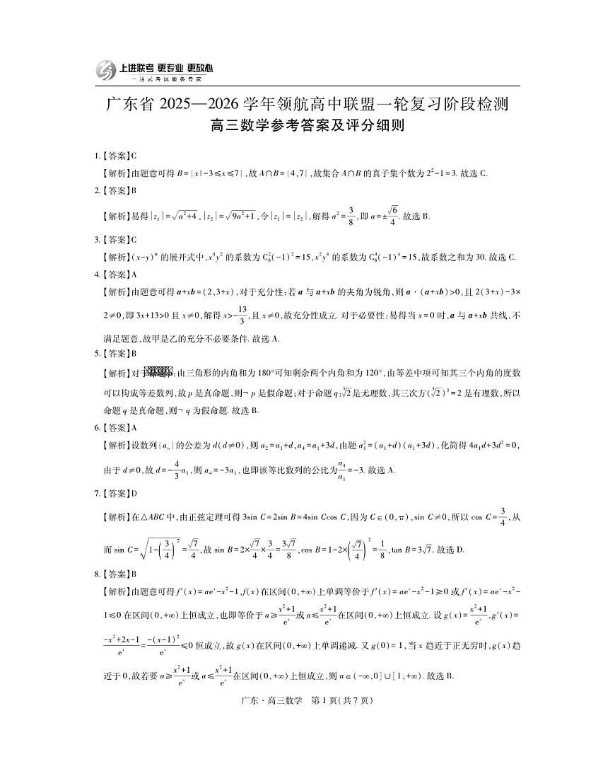 广东省上进联考2025-2026学年领航高中联盟高三一轮复习阶段检测+数学答案第1页