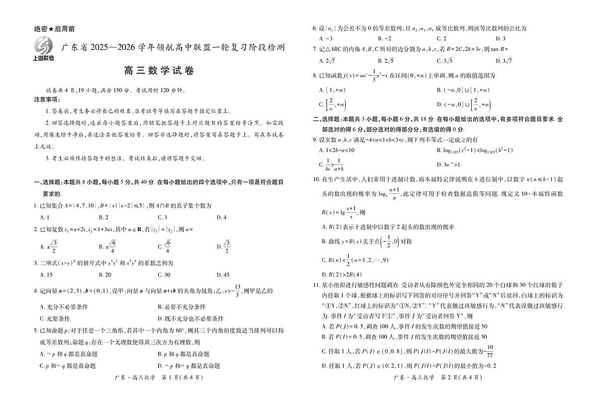 广东省上进联考2025-2026学年领航高中联盟高三一轮复习阶段检测+数学第1页