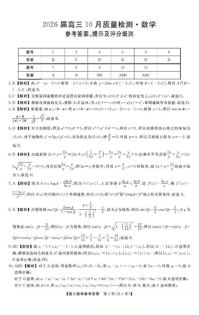 山西省三重教育2026届高三10月质量检测（26006C）数学答案第1页