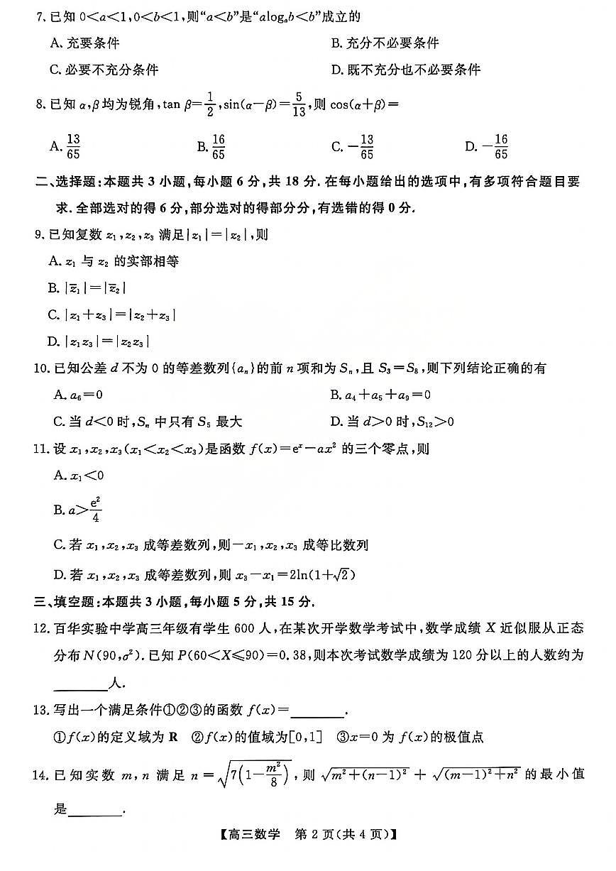 山西省三重教育2026届高三10月质量检测（26006C）数学第2页