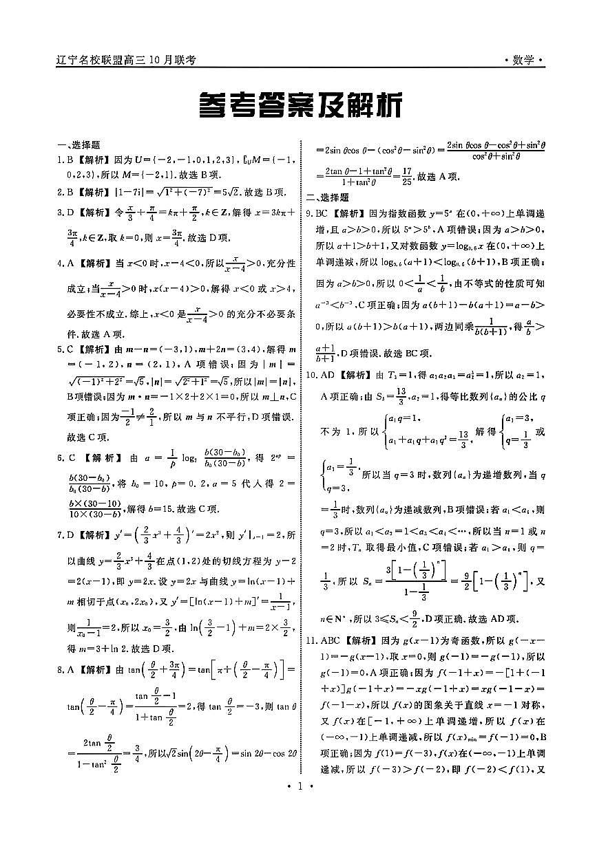 数学答案-辽宁省名校联盟2025年高三10月份联合考试第1页