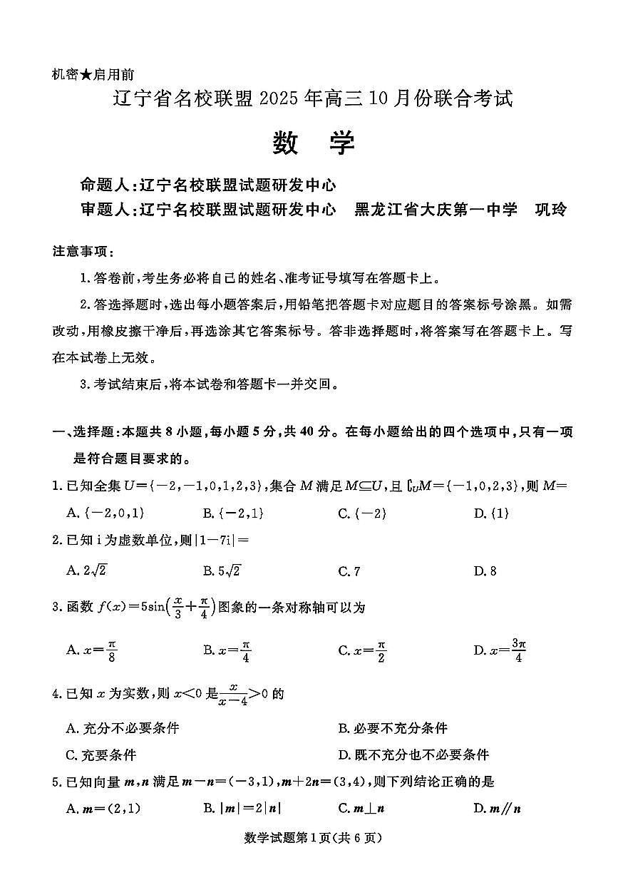 数学试卷-辽宁省名校联盟2025年高三10月份联合考试第1页